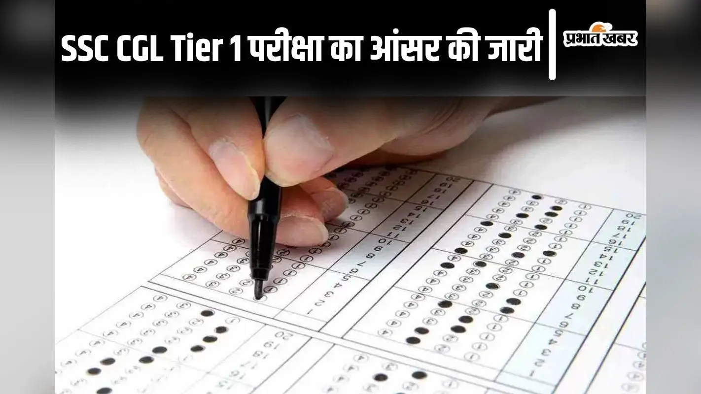 SSC CGL Answer Key: एसएससी ने जारी किया सीजीएल टियर 1 परीक्षा का आंसर की, ऐसे करें चेक