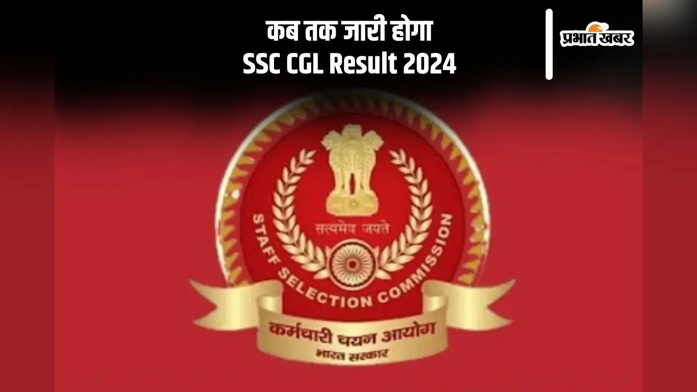 SSC CGL Result 2024: एसएससी सीजीएल टियर 1 स्कोरकार्ड जल्द होगा जारी, यहां देखिए लेटस्ट अपडेट
