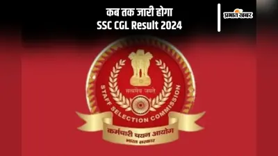 SSC CGL Result 2024: एसएससी सीजीएल टियर 1 स्कोरकार्ड जल्द होगा जारी, यहां देखिए लेटस्ट अपडेट