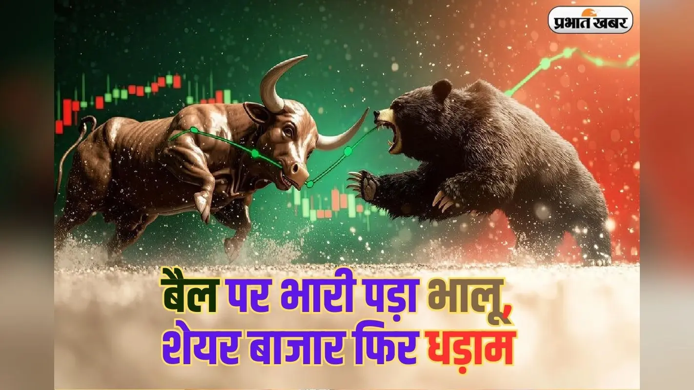 बैल पर भारी पड़ा भालू, शेयर बाजार फिर धड़ाम