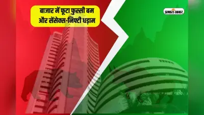 बाजार में फूटा फुस्सी बम और सेंसेक्स-निफ्टी धड़ाम