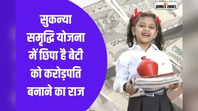 Sukanya Samriddhi Yojana: देश की लाखों बेटियां हो गईं उदास, सरकार ने सुकन्या समृद्धि योजना पर नहीं बढ़ाया इंट्रेस्ट