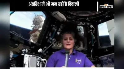 Diwali Video : धरती से 260 मील की दूरी पर ऐसे दिवाली मना रहीं हैं अंतरिक्ष यात्री सुनीता विलियम्स