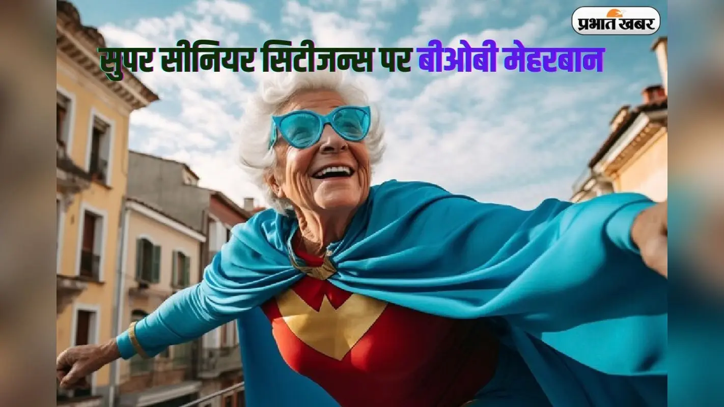 सुपर सीनियर सिटीजन्स पर बीओबी मेहरबान, 400 दिनों की एफडी पर सुपर से ऊपर रिटर्न