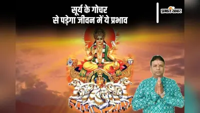 Surya Gochar 2024: सूर्य के तुला राशि में गोचर से जीवन में होगा ये असर