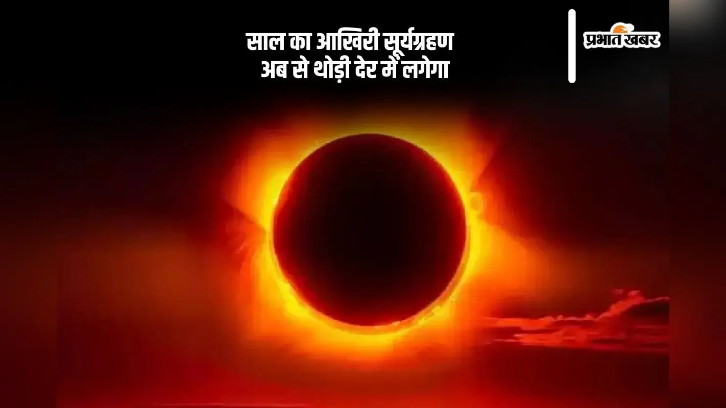 Surya Grahan 2024: अब से थोड़ी ही देर में लगेगा साल का आखिरी सूर्यग्रहण