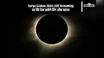 Surya Grahan 2024 LIVE Streaming: आज लगने जा रहा है साल का आखिरी सूर्य ग्रहण, घर बैठे देख सकेंगे रिंग ऑफ फायर