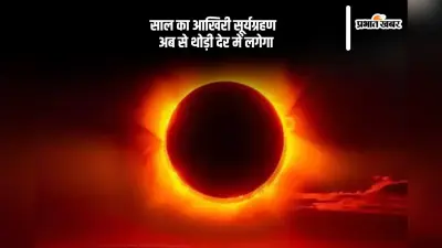 Surya Grahan 2024: सूर्यग्रहण के बाद जरूर करें ये काम, जान लें नियम