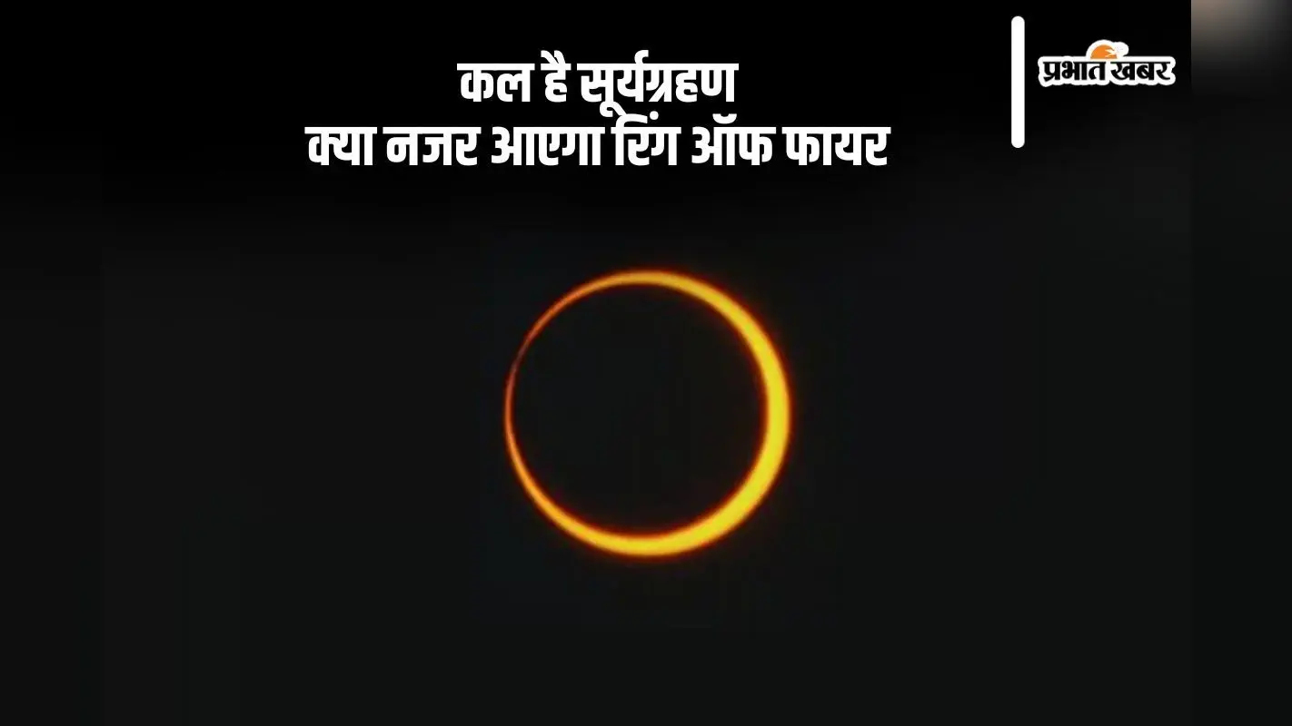 Surya Grahan 2024: कल रिंग ऑफ फायर की तरह नजर आएगा सूरज, जानें सूर्यग्रहण का सही समय