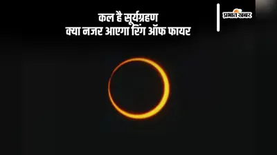 Surya Grahan 2024: कल रिंग ऑफ फायर की तरह नजर आएगा सूरज, जानें सूर्यग्रहण का सही समय