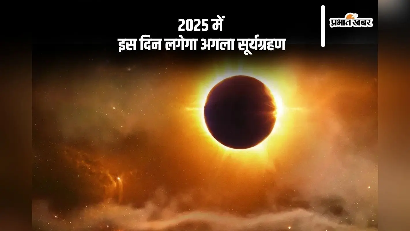 Surya Grahan 2025: साल का आखिरी सूर्यग्रहण समाप्त, अब अगले साल इस दिन लगेगा अगला सूर्यग्रहण