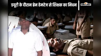 Bihar News: अटेंडेंस बना रहे थे शिक्षक, अचानक सिर में हुआ दर्द और हो गई मौत