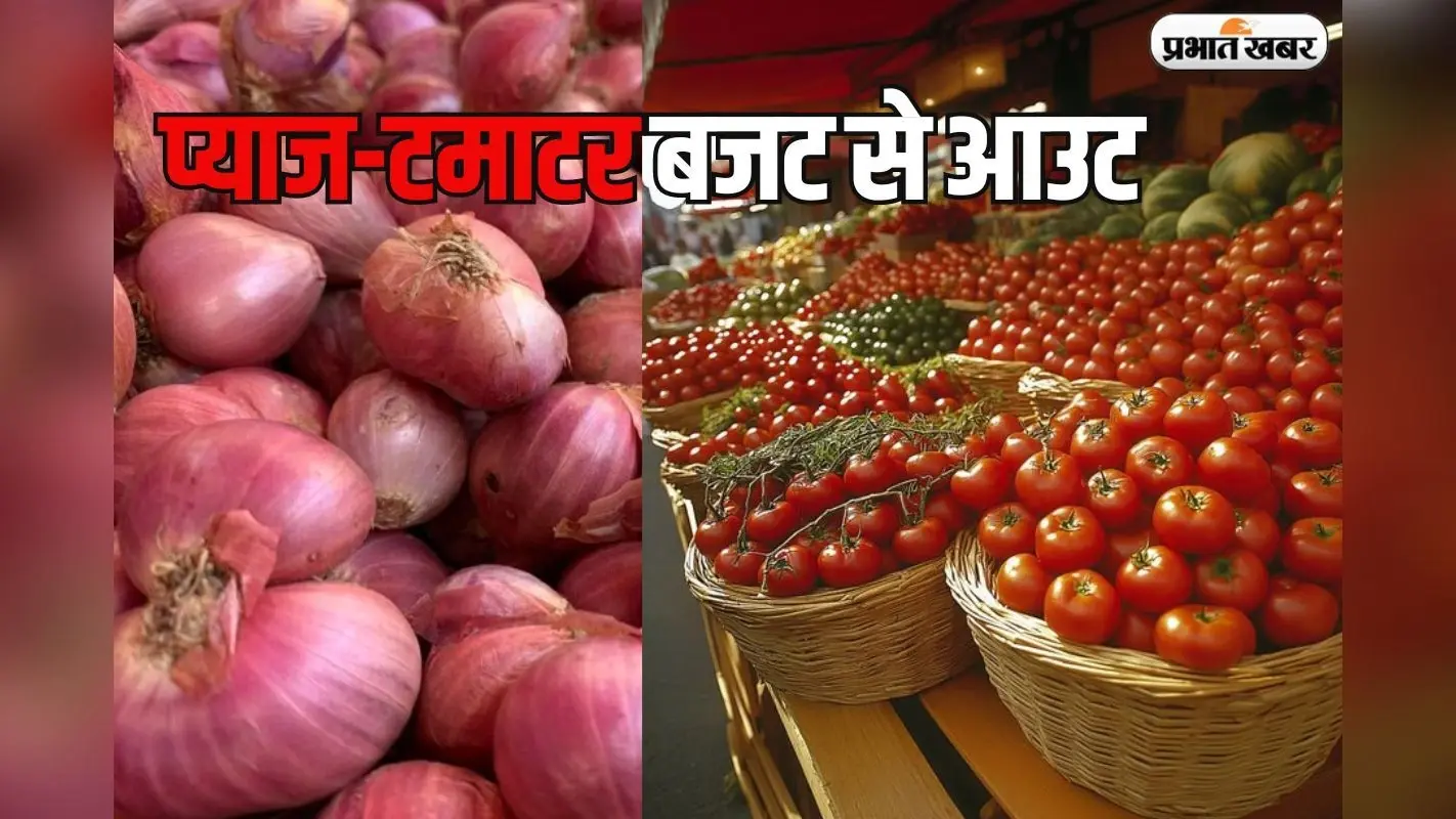 बजट बिगाड़ सकते हैं प्याज-टमाटर, आरबीआई के दायरे से आउट सकती है महंगाई