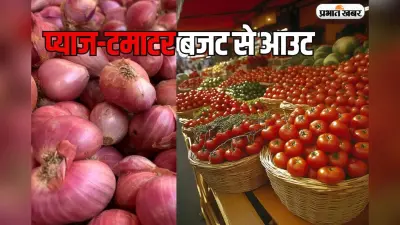 बजट बिगाड़ सकते हैं प्याज-टमाटर, आरबीआई के दायरे से आउट सकती है महंगाई