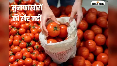 टमाटर के मुनाफाखोरों की खैर नहीं, बेलगाम दाम पर लगाम लगाने में जुटी सरकार