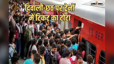 दिवाली-छठ पर ट्रेनों में टिकट का टोटा, परब पर घर कैसे आएं बिहार-झारखंड के लोग