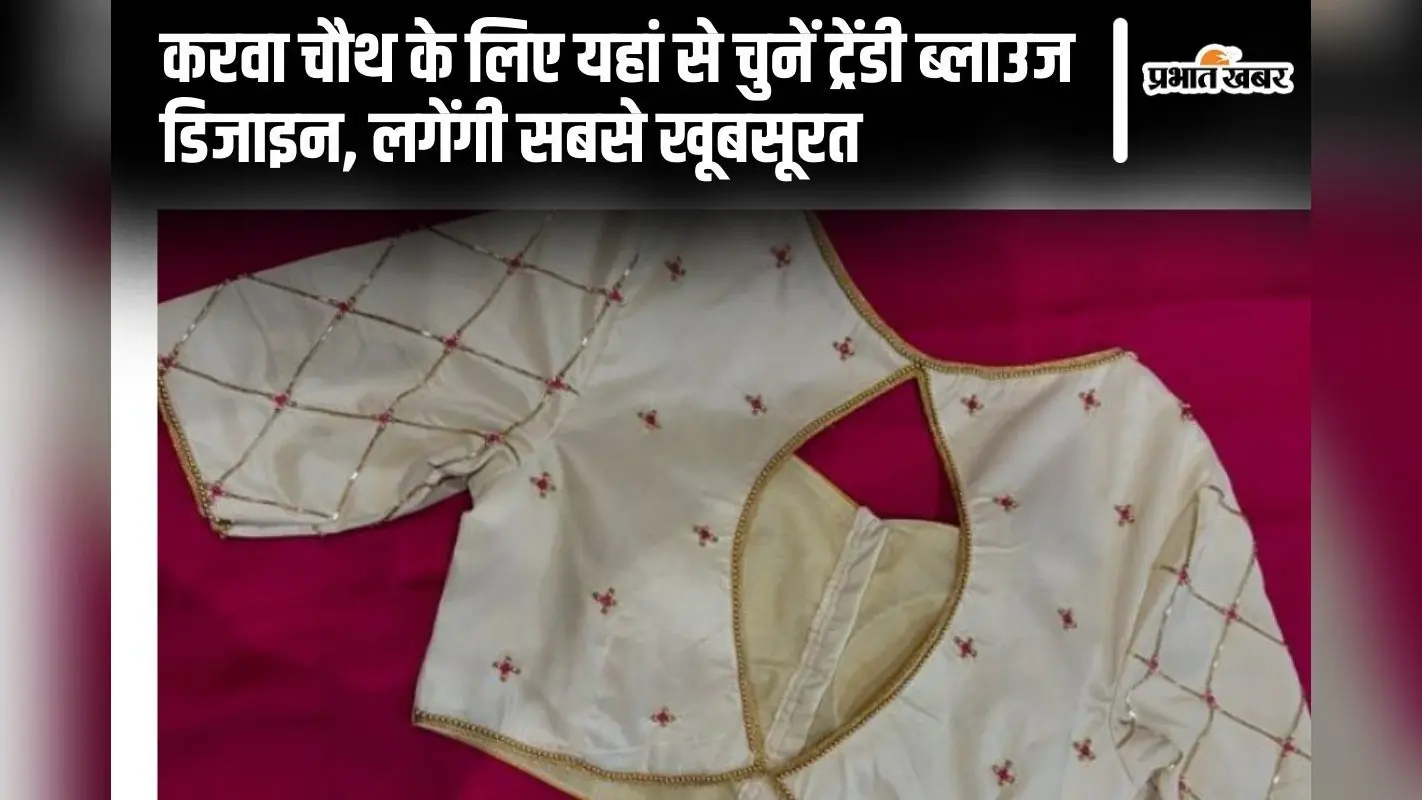 Trendy Blouse Design: करवा चौथ के लिए यहां से चुनें ट्रेंडी ब्लाउज डिजाइन, लगेंगी सबसे खूबसूरत