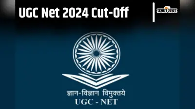 UGC NET परीक्षा के परिणाम जारी, देखें इस साल का Cut Off