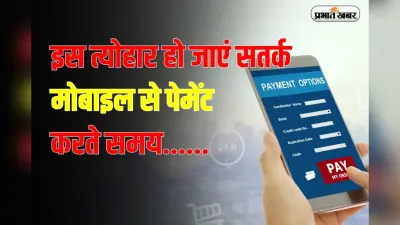 Diwali: इस त्योहार हो जाएं सतर्क! मोबाइल से पेमेंट करते समय रखें इन बातों का ध्यान