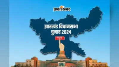 Jharkhand Assembly Election 2024: जुगसलाई और पोटका सीट पर शहरी वोटर निभाते हैं निर्णायक भूमिका, जानिए कैसा