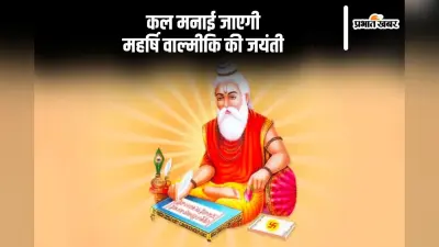 Valmiki Jayanti 2024: रामायण रचयिता ऋषि वाल्मीकि की जयंती कल, जानें इसके बारे में विस्तार से