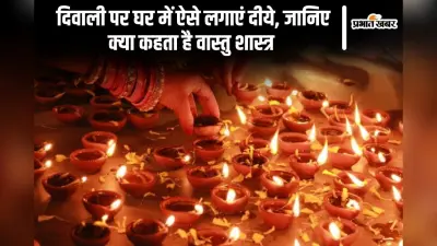 Vastu Tips For Diwali: दिवाली पर घर में ऐसे लगाएं दीये, जानिए क्या कहता है वास्तु शास्त्र
