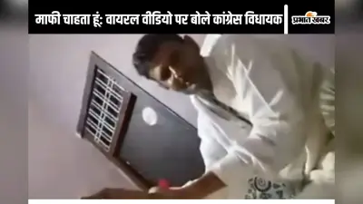 Lord Shiva : ‘भगवान शंकर’ का अपमान वाले कांग्रेस विधायक संकट में, वीडियो वायरल