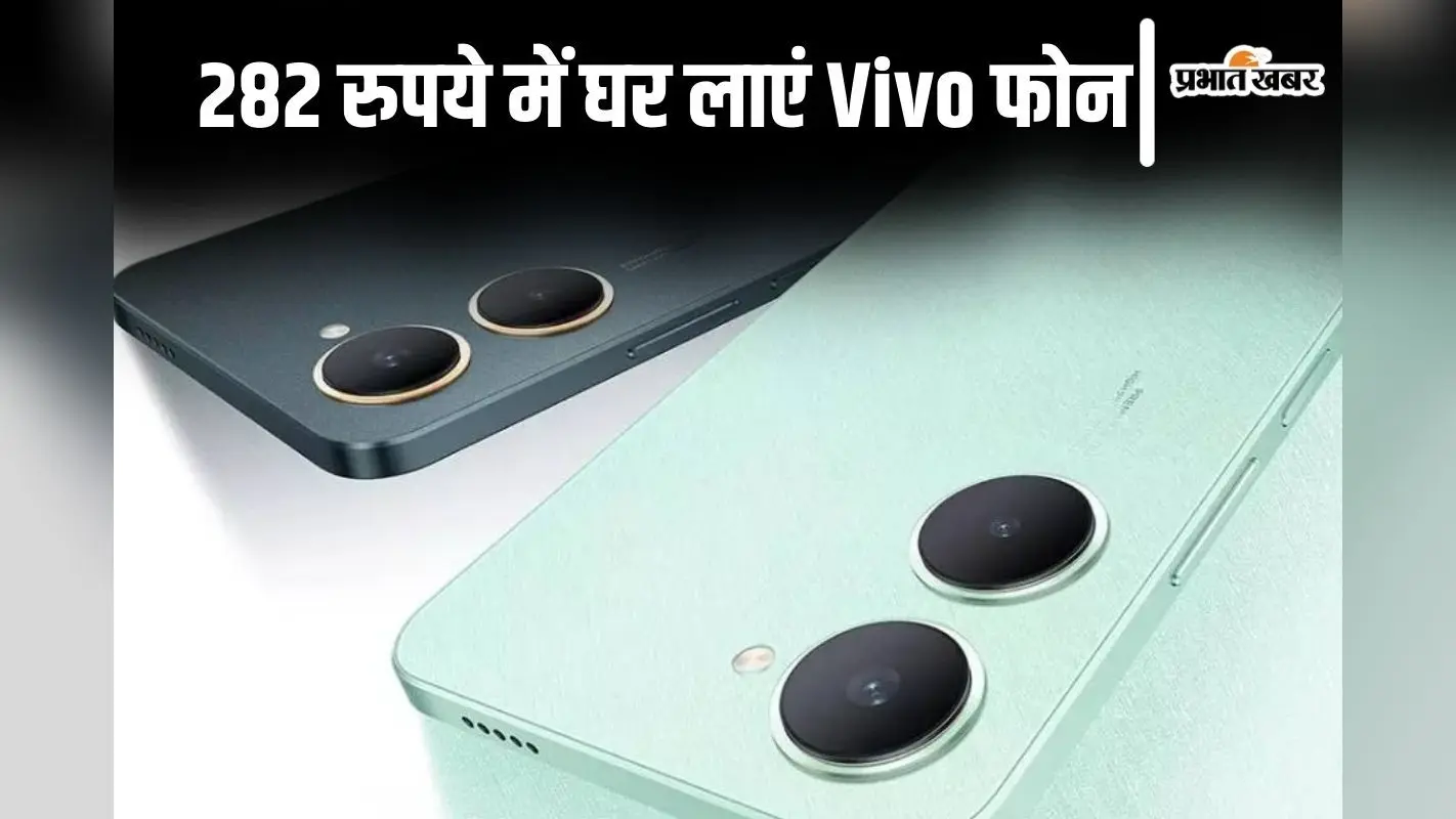 282 रुपये में घर लाएं Vivo का यह धांसू फोन, खूबियां खुश कर देंगी