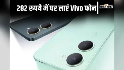 282 रुपये में घर लाएं Vivo का यह धांसू फोन, खूबियां खुश कर देंगी