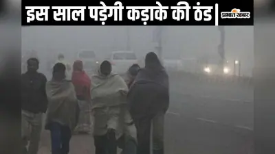 Weather Alert : 15 अक्टूबर से पड़ेगी कड़ाके की ठंड, इन राज्यों को लेकर खास अलर्ट