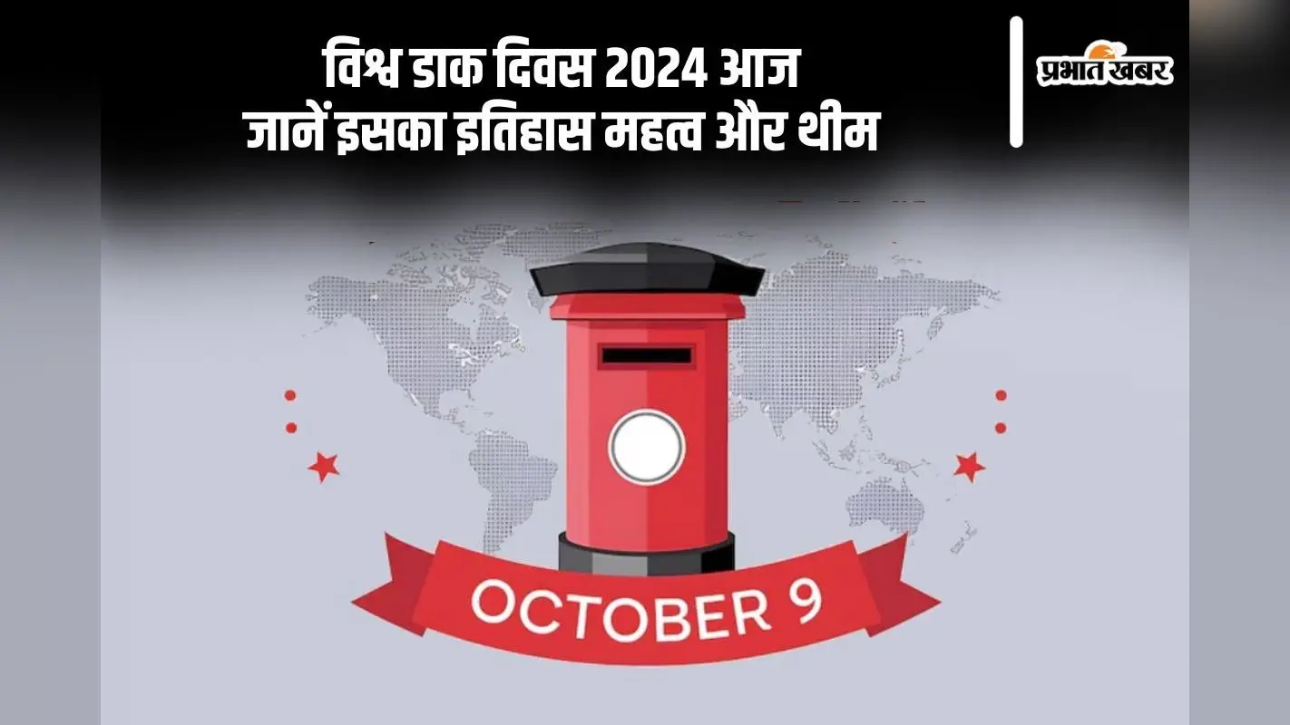 World Post Day 2024: विश्व डाक दिवस आज, जानें क्या है इस दिन का इतिहास और महत्व