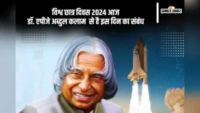 World Students Day 2024: डॉ. एपीजे अब्दुल कलाम की जयंती के रूप में मनाया जा रहा है विश्व छात्र दिवस
