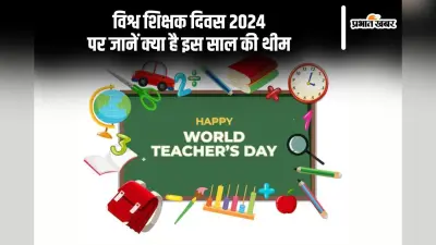 World Teachers Day 2024: विश्व शिक्षक दिवस आज, जानें इस दिवस को मनाने का इतिहास