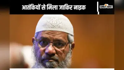 Zakir Naik : जाकिर नाइक का आतंकी कनेक्शन आया सामने, पाकिस्तान में हुई लश्कर के आतंकियों के साथ मुलाकात