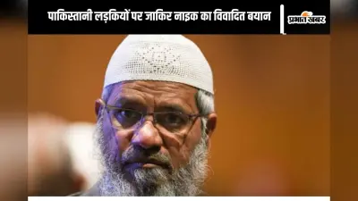Zakir Naik : बाजारू…आखिर जाकिर नाइक ने क्या कहा कि भड़क गई पाकिस्तानी लड़कियां