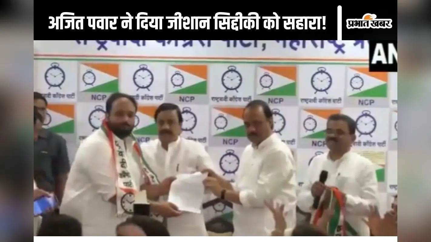Maharashtra Politics : अजित पवार का दामन थामते ही एनसीपी ने जीशान सिद्दीकी को दिया बांद्रा ईस्ट से टिकट