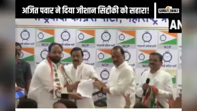 Maharashtra Politics : अजित पवार का दामन थामते ही एनसीपी ने जीशान सिद्दीकी को दिया बांद्रा ईस्ट से टिकट