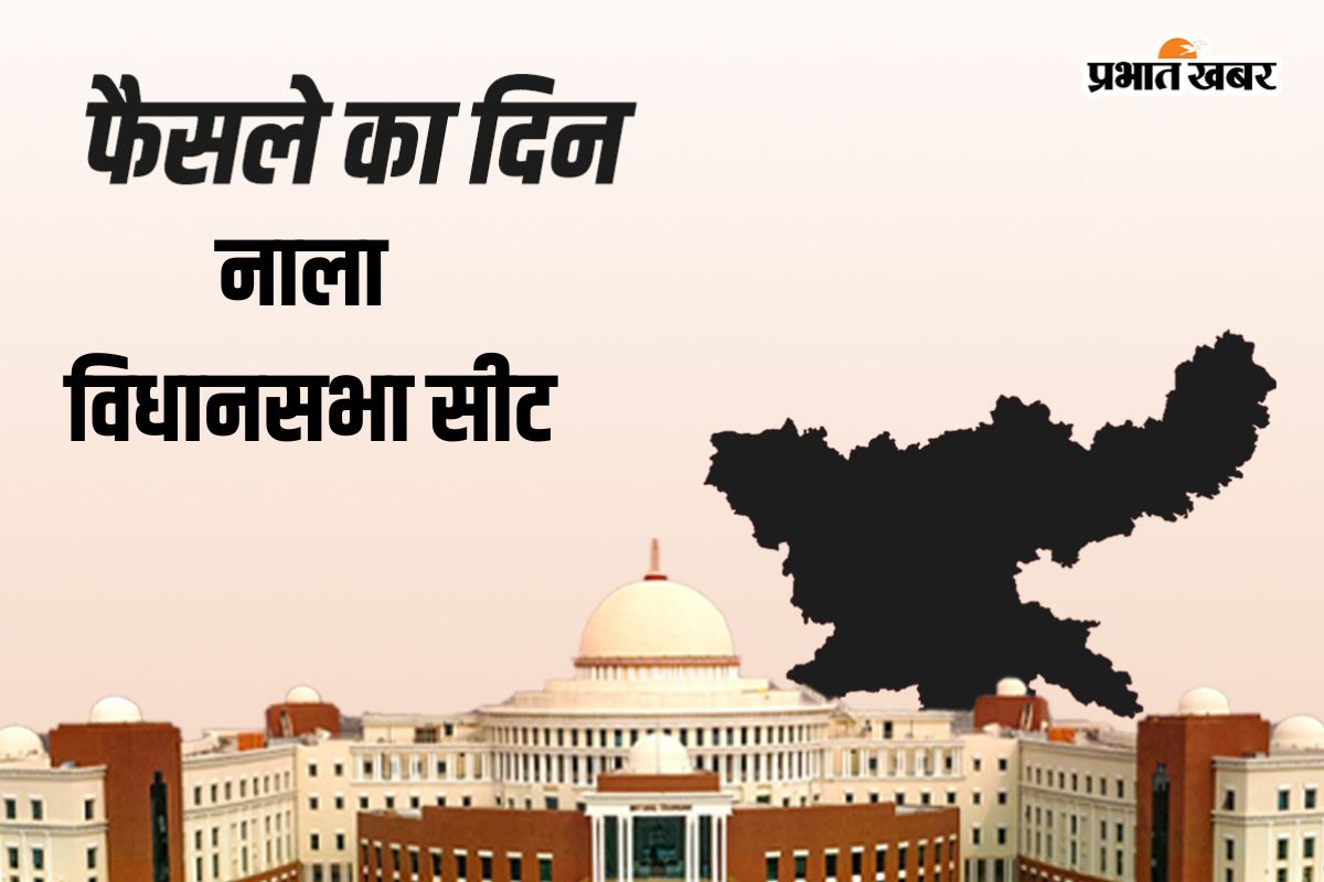 Nala Vidhan Sabha Result 2024 : नाला विधानसीट पर रवींद्रनाथ महतो आगे, माधवचंद्र महतो पीछे