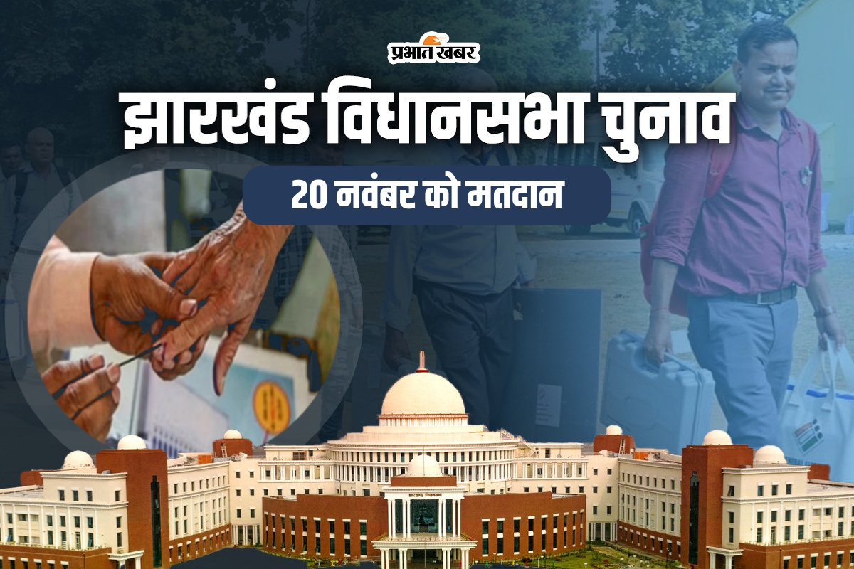 Jharkhand Election 2024: अंतिम चरण के लिए थमा शोर, अब दि���ेगा मतदाताओं का जोश, 38 सीटों के लिए 20 नवंबर को वोटिंग