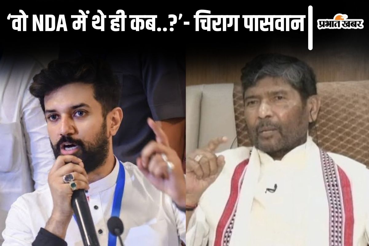 ‘वो NDA में थे ही कब..?’ चिराग पासवान ने सियासी अटकलों के बीच अपने चाचा पशुपति पारस पर साधा निशाना