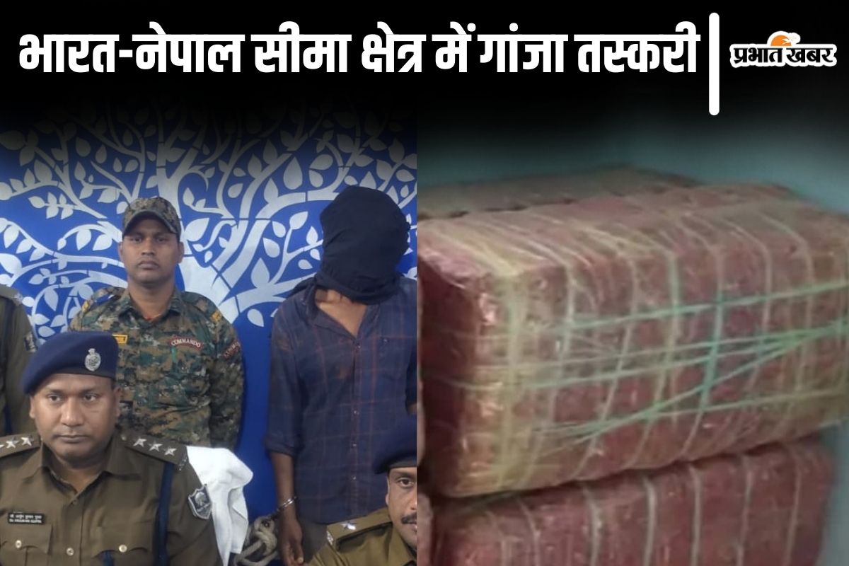 बिहार-नेपाल बॉर्डर इलाके में गांजा तस्करों का आतंक, जानिए हाल में 1 क्विंटल से अधिक जब्त खेप के बारे में…