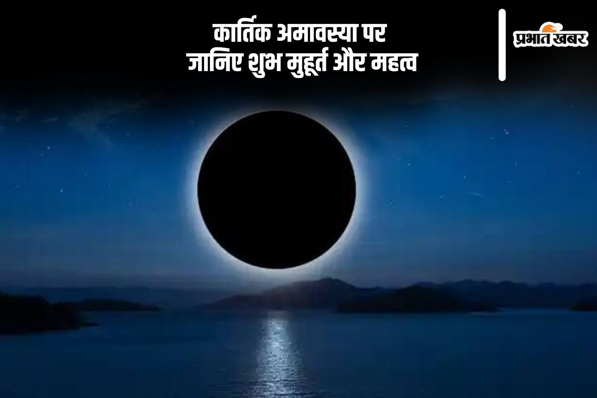 Kartik Amavasya 2024: आज है कार्तिक अमावस्या, जानिए शुभ मुहूर्त और महत्व