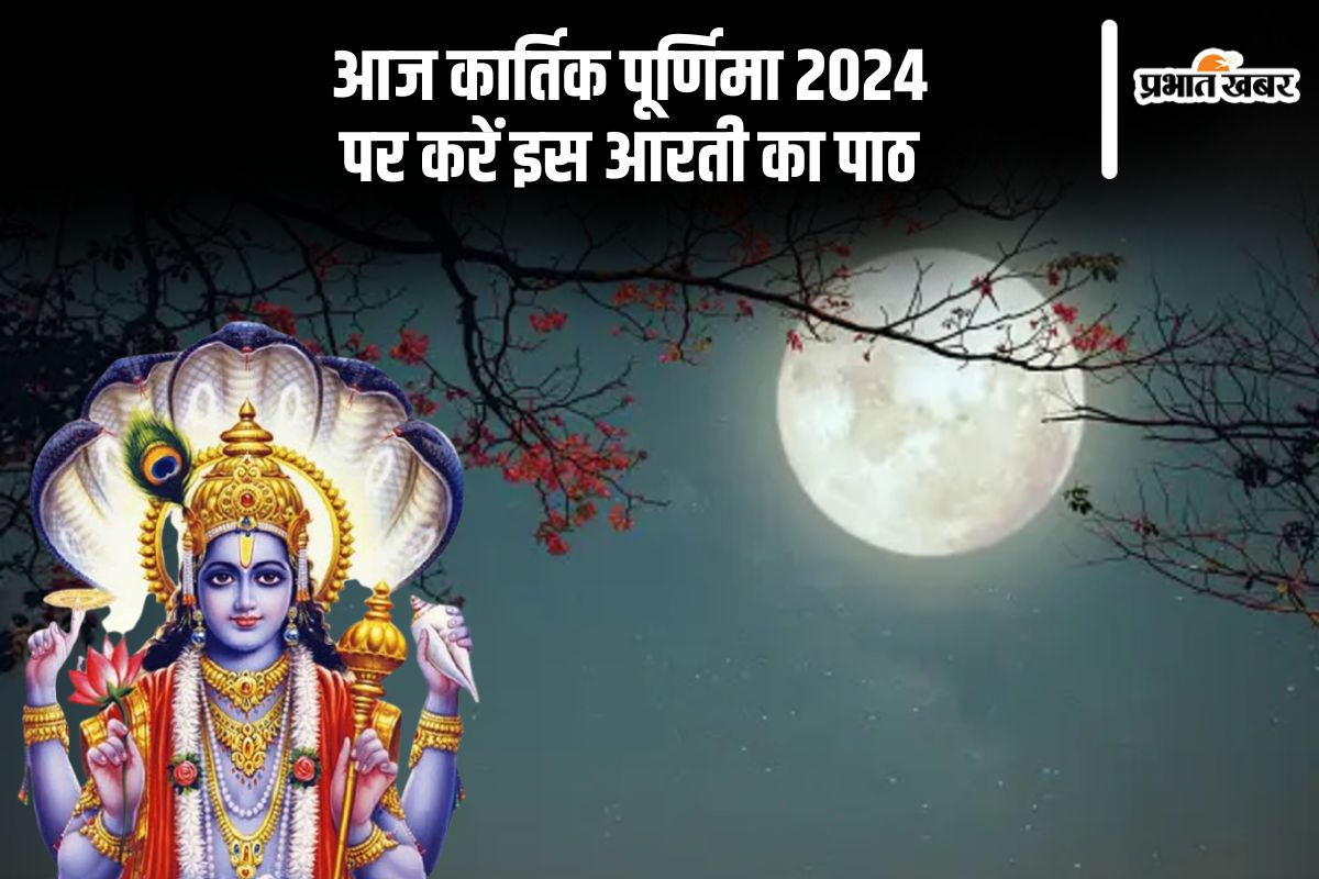 Kartik Purnima 2024 Aarti: आज कार्तिक पूर्णिमा पर जरूर करें इस आरती का पाठ