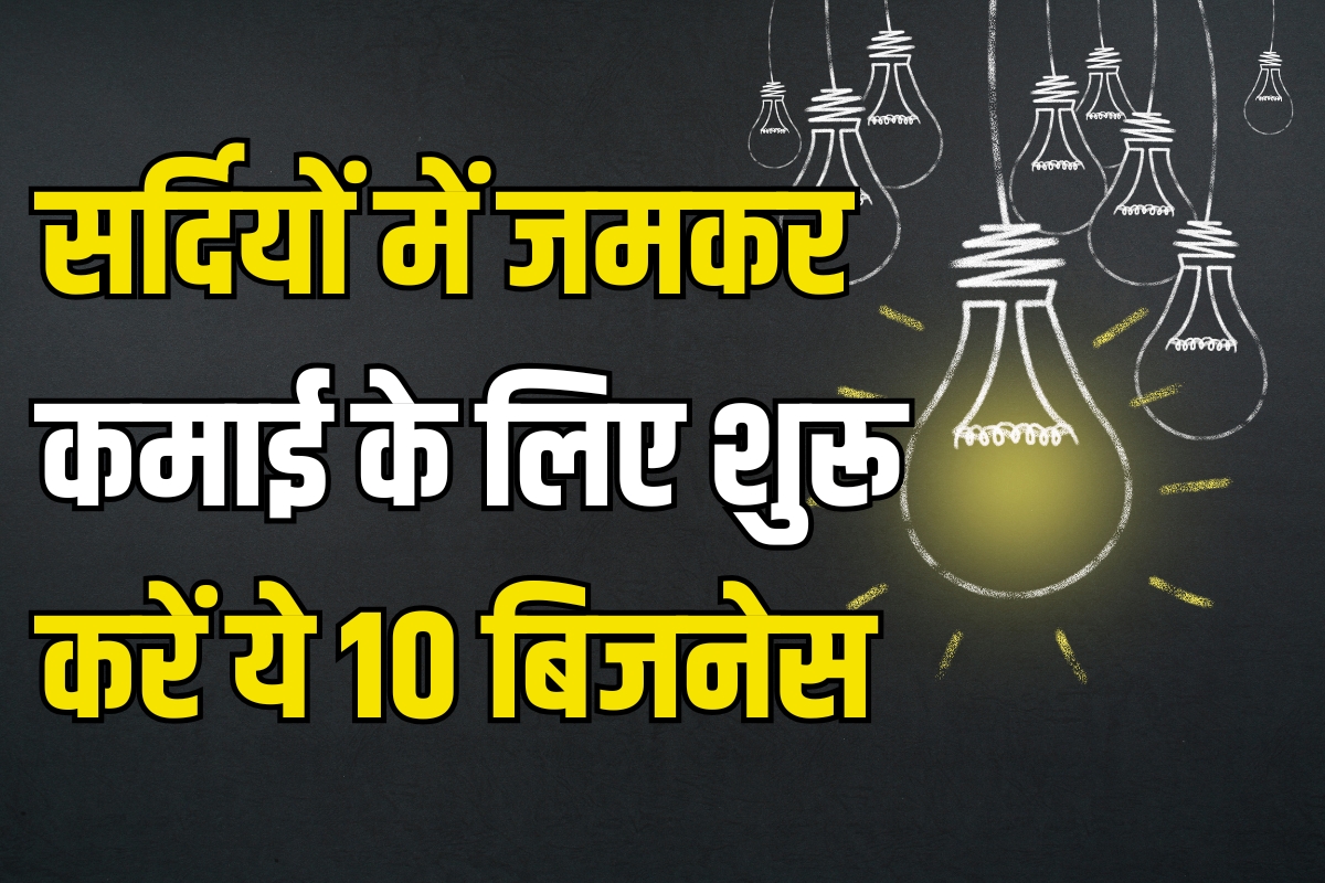 Winter Business ideas: सर्दियों में जमकर कमाई के लिए शुरू करें ये 10 बिजनेस, होगी तगड़ी इनकम