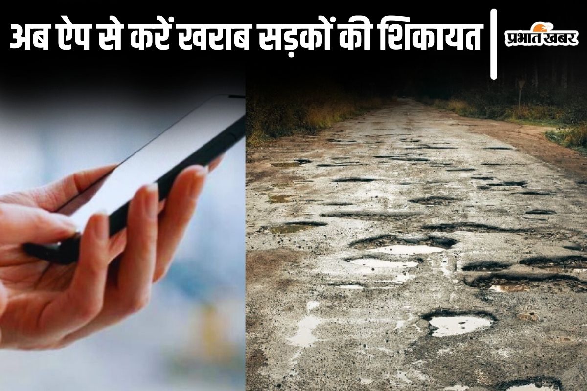 Bihar News: जर्जर सड़कों से हैं परेशान? तो इस ऐप से करें शिकायत, कुछ ही दिनों में होगी मरम्मत