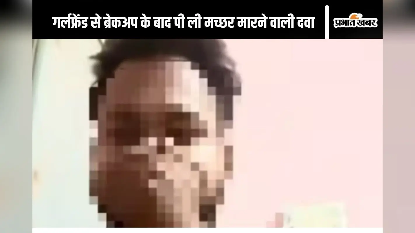 Suicide Prevention : गर्लफ्रेंड से ब्रेकअप के बाद डिप्रेशन में था शख्स, गटक ली मच्छर मारने वाली दवा