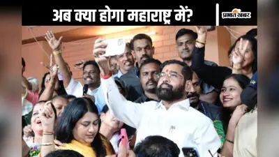 Maharashtra New CM : महाराष्ट्र सीएम पोस्ट पर ‘शनिचरा ग्रह’, क्या मुंबई से 270 किलोमीटर दूर बैठकर एकनाथ शिंदे करेंगे खेला