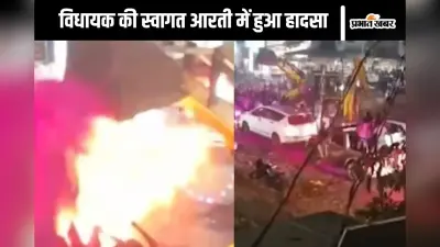 Viral Video : महाराष्ट्र के कोल्हापुर में विधायक की स्वागत आरती के दौरान लगी आग