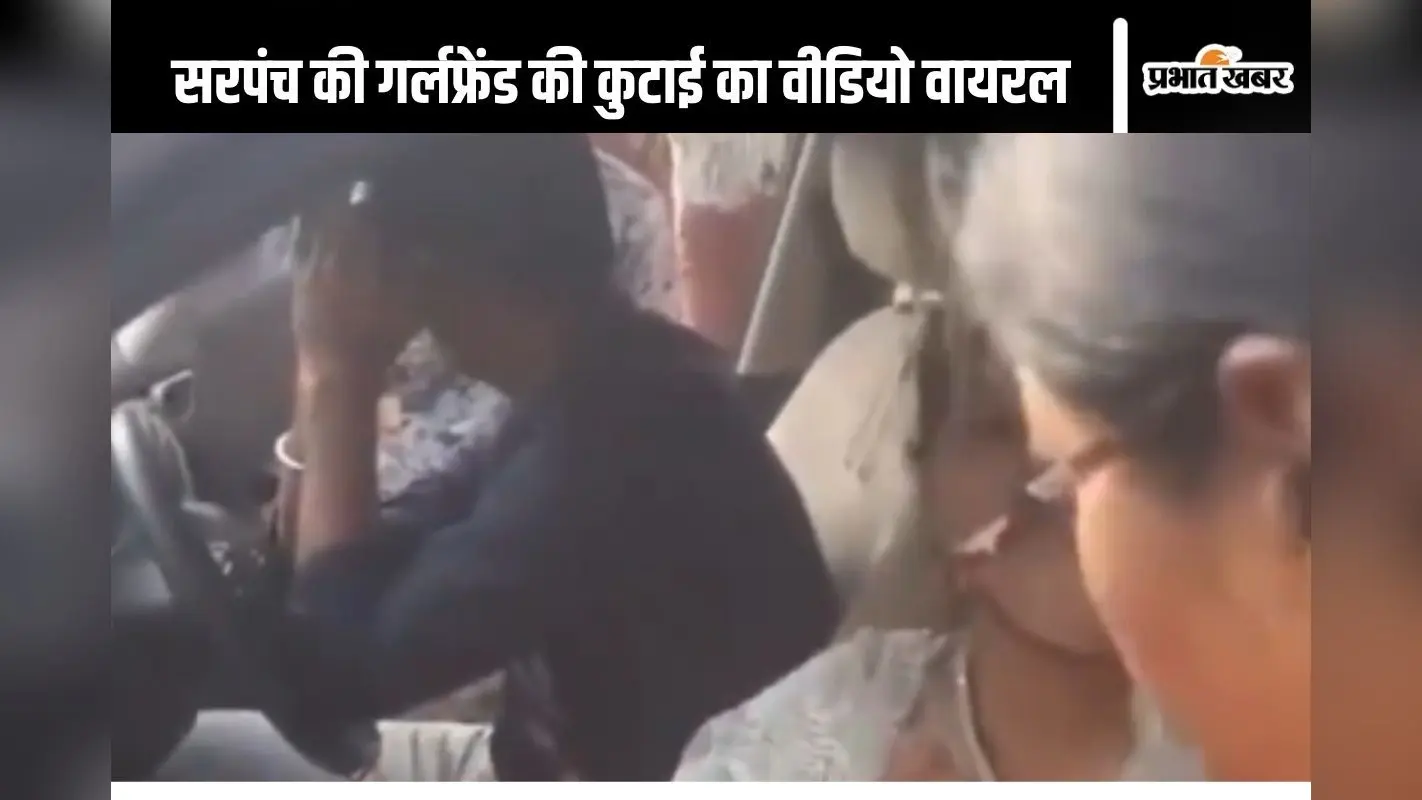 Viral Video: सरपंच गर्लफ्रेंड के साथ घूम रहा था, पत्नी ने लड़की को पीटा, सोशल मीडिया यूजर बोले- पति को कूटना था