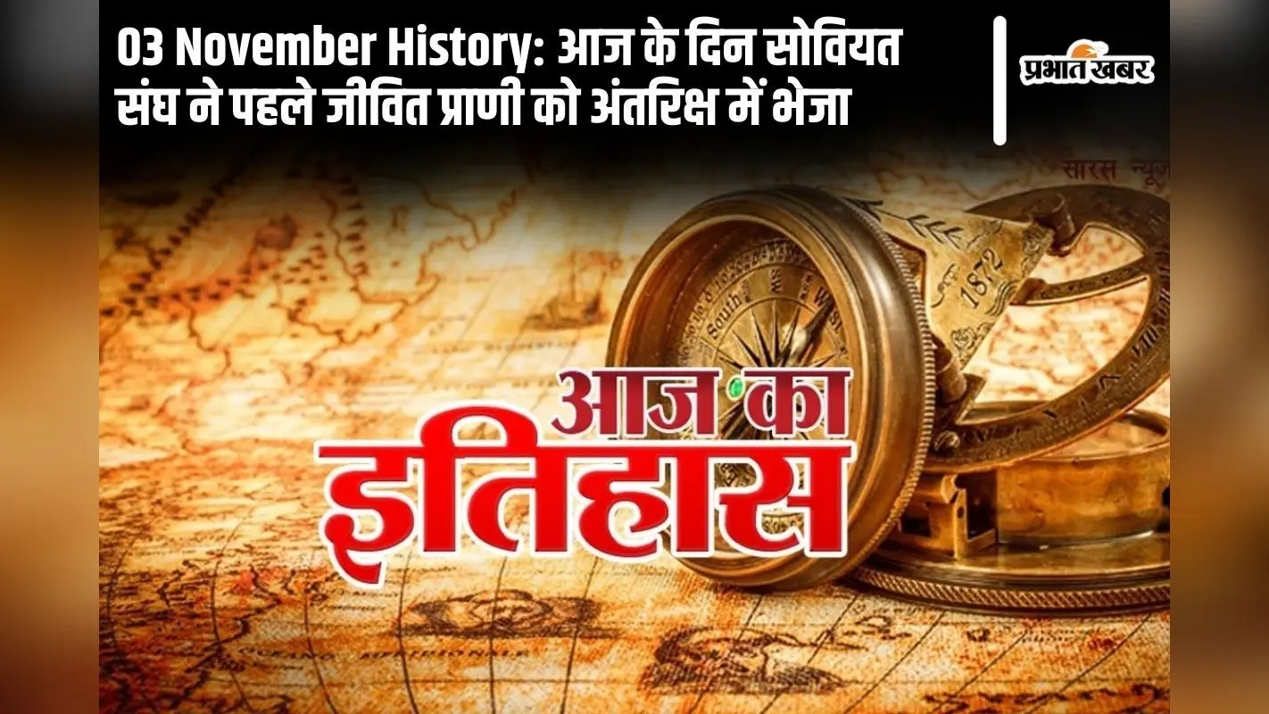 03 November History: आज के दिन सोवियत संघ ने पहले जीवित प्राणी को अंतरिक्ष में भेजा